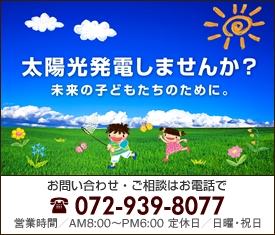 太陽光発電しませんか?一般の施主様からのご相談も受け付けております。